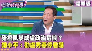 精華片段》豬瘟風暴成盧政治危機？ #鍾小平：勸#盧秀燕停看聽【#狠狠抖內幕】2025.10.27