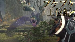 【切り抜き】限界までやり続けた後のMONSTER HUNTER WORLD：ICEBORNE プケプケ 上位編