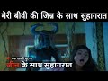 Meri Biwi Ki Zinnat Ke Sath Suhagrat Horror Story