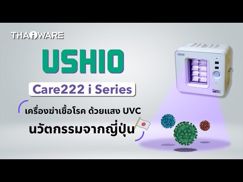 รีวิว Ushio Care222 i Series เครื่องฆ่าเชื้อโรค ด้วยแสง UVC นวัตกรรมจากญี่ปุ่น