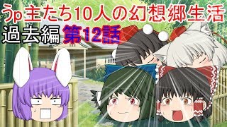 （ゆっくり物語）うp主たち10人の幻想郷生活過去編第１２話