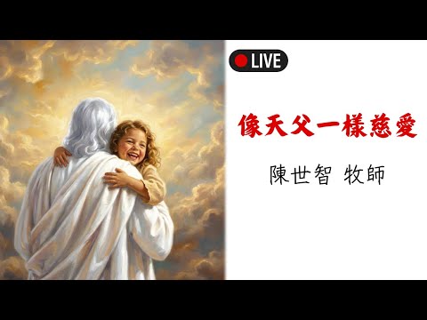 像天父一樣慈愛影片縮圖