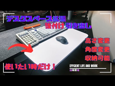 【DIY】デスクの作業スペース拡張！後付けキーボードスライダーで作業効率アップ！収納可能・天板高さ変更・角度変更