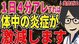  - ※１日４分アレをするだけで、体中の炎症が激減する！【続きは概要欄↓】