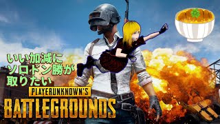 PUBG　初ソロドン勝は取れるのか……！？