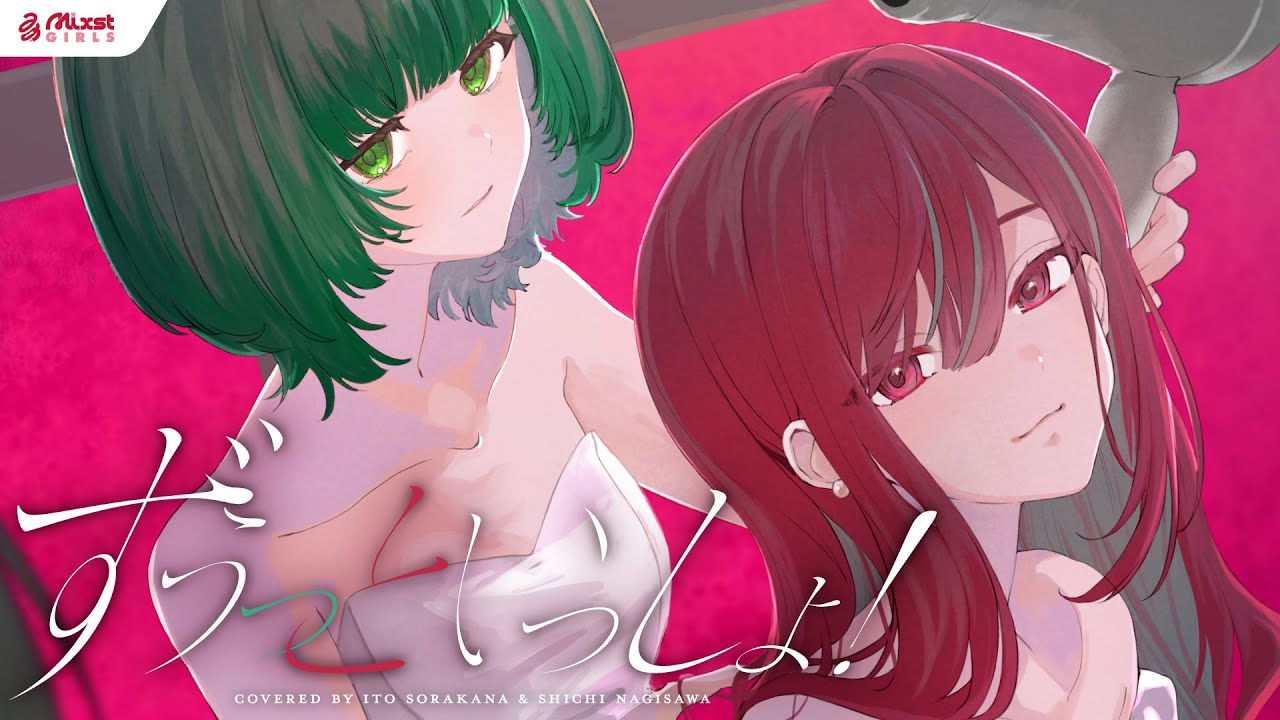【 ずうっといっしょ！ / キタニタツヤ 】Mixstgirls / ミクストガールズ 【歌ってみた / 渚沢シチ / 空奏イト  cover #ミクスト 】