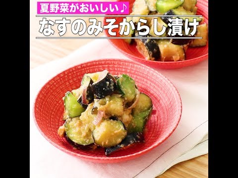 なすのみそからし漬け