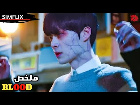 مصّاص دماء وسيم 🧛‍♂️✨ تسيء إليه فتاة مغرورة، وبدل الانتقام… يختار حمايتها ليوقعها في غرامه ❤️🔥