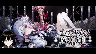 魔法少女ノ魔女裁判【初見プレイ】(ネタバレ有り)「え?魔法少女裁判?」 #1