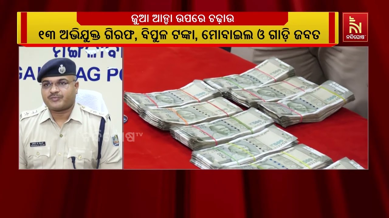 କଟକ ସହରରେ ବିଭିନ୍ନ ସ୍ଥାନରେ ଜୁଆ ଆଡ୍ଡା ଉପରେ ବଡ ଧରଣର ଚଢା?
