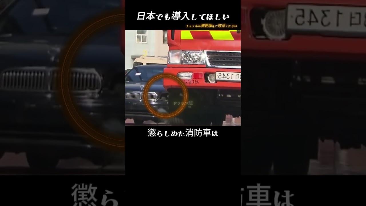 違法駐車車両をぶち壊す消防車