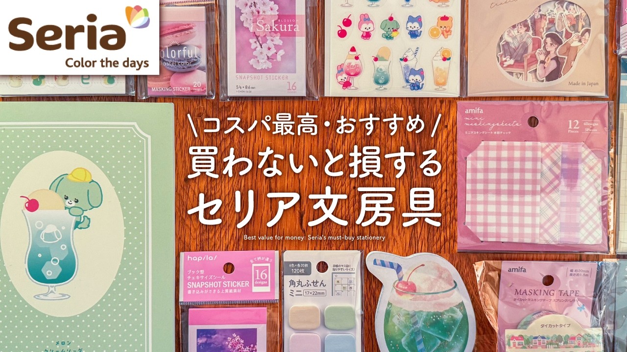 【セリアの文具】コスパが良すぎる手帳アイテムやおすすめ文房具のご紹介 | ノートやペン、季節の手帳デコ素材など購入品レビュー