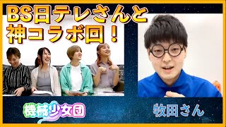 【アイドル】BS日テレさんと神コラボ回！編集版【機械少女団】【eスポーツ】【ダンス】