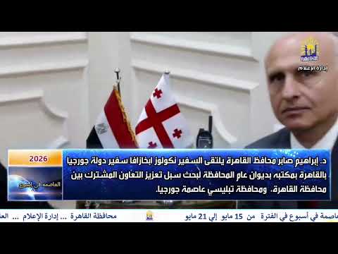العاصمة فى اسبوع من 15 مايو الى 21 مايو 2026