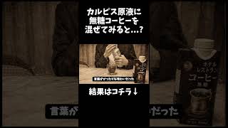 真のカルピスコーヒーをご存知ですか？詳細はフルverに！ #shorts