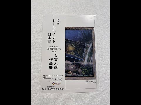 第4回トールペイント日本展 同時開催イベント | 公益財団法人日本手芸