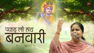 Download lagu Nikunj Kamra Bhajan | पकड़ लो हाथ बनवारी, नहीं तो डूब जाएंगे | Bhav Pravah #krishnabhajan mp3