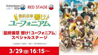 Download lagu 【AnimeJapan2026】『最終楽章 響け！ユーフォニアム』スペシャルステージ mp3
