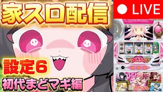 配信開始 - 【スロット生配信】 初代まどマギ 虹色ワルプル or アルティメット 引きたい!!!!!! #まどマギ