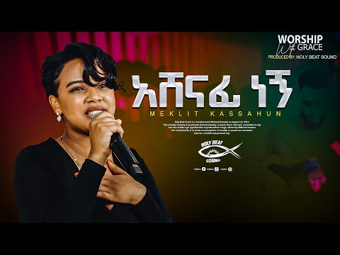 አሸናፊ ነኝ  "Ashenafi Negn" || Meklit kassahun || Azeb Hailu || live music video 2023