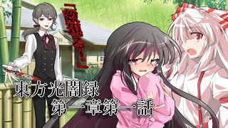東方光闇録第一章一話「二つの人格編」