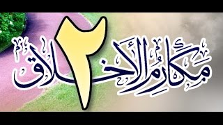 صورة مكارم الأخلاق عند أهل السنة والجماعة للشيخ أحمد بن عمر الحازمي 2