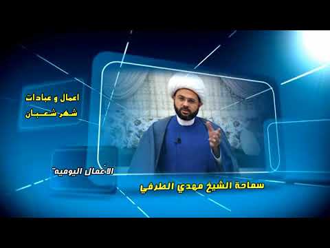 ⁣أعمــــال وعبادات شهر شعبان : الأعمال اليومية - سماحة الشيخ مهدي الطرفي
