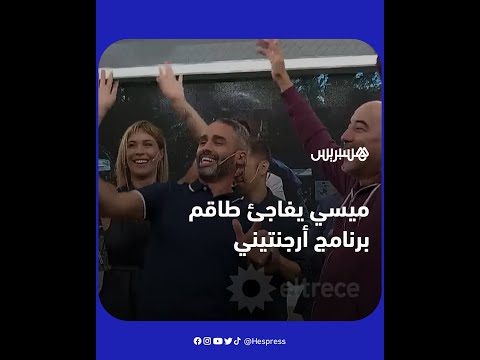 النجم الأرجنتيني ليونيل ميسي يفاجئ طاقم برنامج تلفزيوني خلال بث مباشر