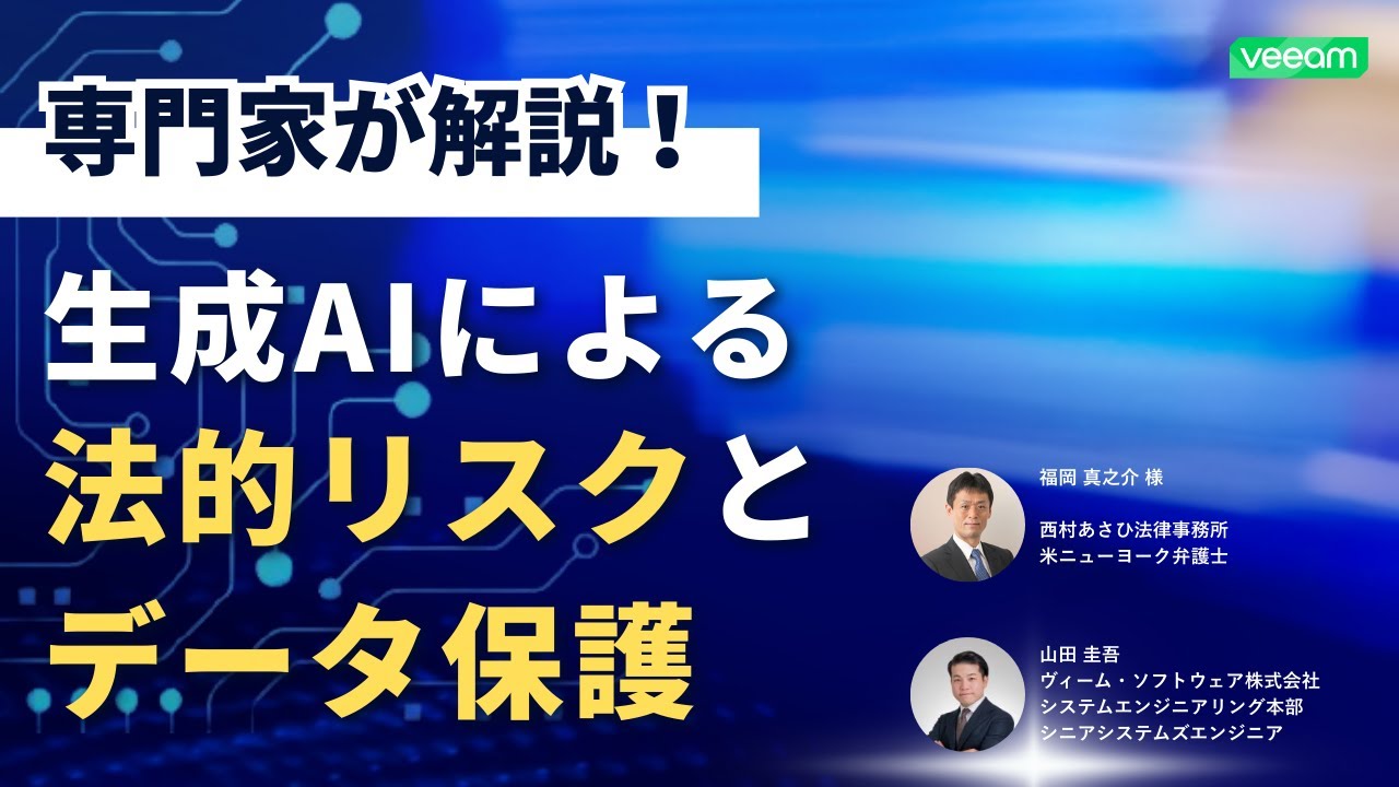 生成AIの法的リスクとデータ保護: 企業が知っておくべき対策 video