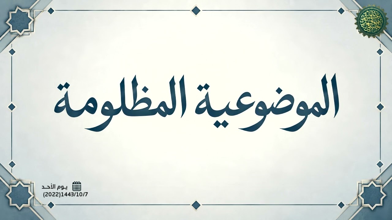 الموضوعية المظلومة ...!