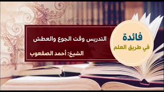 صورة ٥٠_ ‏التدريس وقت الجوع والعطش