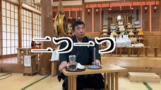 二つ一つ　寺田孝和　平西分教会　月次祭講話　2025年12月17日（※参拝出来ない信者様へ）#月日#神#親