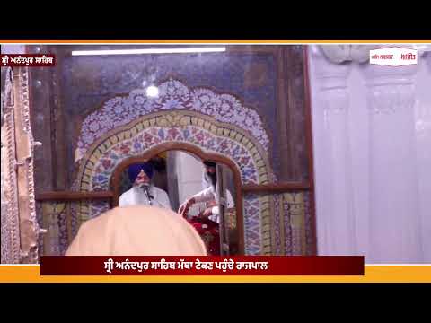 ਸ੍ਰੀ ਅਨੰਦਪੁਰ ਸਾਹਿਬ ਮੱਥਾ ਟੇਕਣ ਪਹੁੰਚੇ ਰਾਜਪਾਲ -ਸ੍ਰੋਮਣੀ ਕਮੇਟੀ ਵਲੋਂ ਸਨਮਾਨ, Governor ਨੇ ਕੀਤੀ ਖਾਸ ਅਪੀਲ