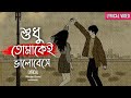 Shudhu Tomakei Bhalobese।। শুধু তোমাকেই ভালোবেসে।। Lyrical Bangla Song 