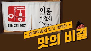 한국막걸리 최고 브랜드, 이동막걸리 맛의 비결