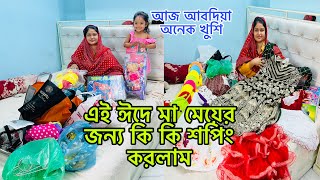 পরিবারের কাছ থেকে ঈদ উপলক্ষে কি পেলাম,মা মেয়ের জন্য কি কি শপিং করলাম/Bangladeshi blogger Mim
