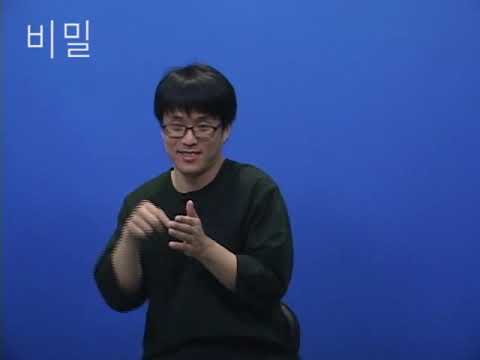 「비밀」의 한국수어 표현