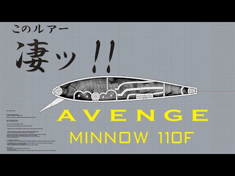 水中を駆けるマジックベイト「アベンジミノー110F」