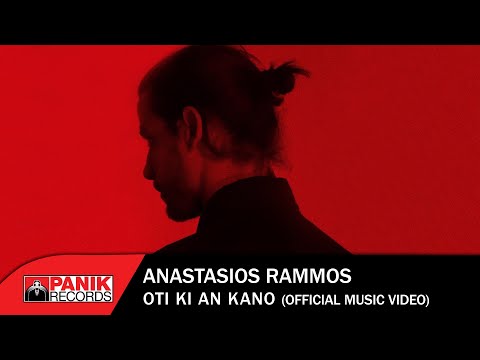 Αναστάσιος Ράμμος - Ό,τι Κι Αν Κάνω - Official Music Video