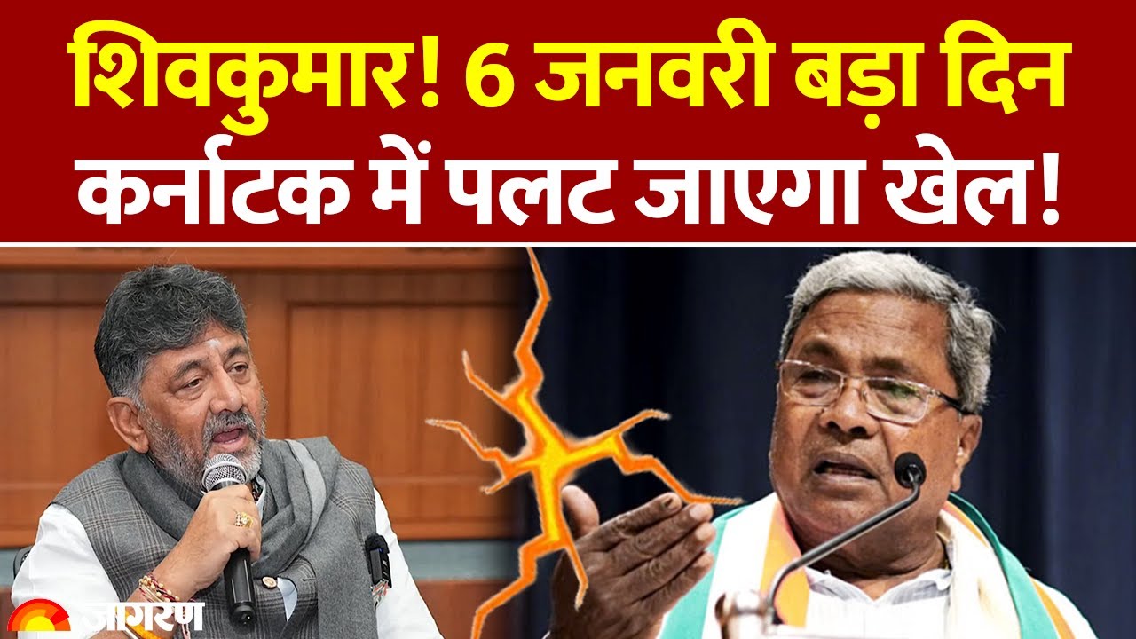 Karnataka New CM News: Shivakumar! 6 जनवरी बड़ा दिन कर्नाटक में पलट जाएगा खेल! DK VS Siddaramaiah