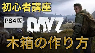 【DayZ攻略】拠点 木箱の作り方【PS4】女性実況