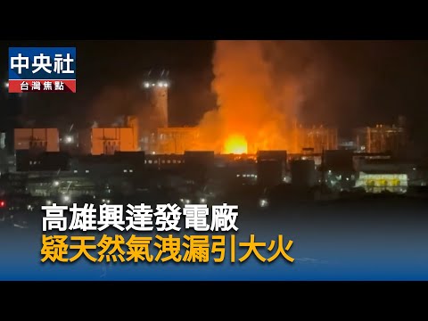 高雄興達發電廠  疑天然氣洩漏引大火