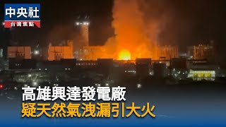 興達發電廠燃氣新2號機測試　疑天然氣洩漏引大火