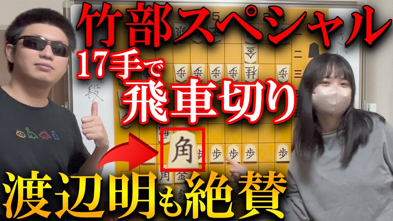 【将棋講座】渡辺九段も絶賛した横歩取り竹部スペシャルを完全解説します