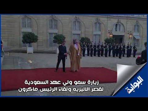 زيارة سمو ولي عهد السعودية لقصر الاليزيه ولقاء الرئيس ماكرون