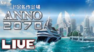ICOの名作ゲム場 生放送『ANNO 2070』2011年発売 #001「名作歴史物流箱庭シムシリーズのSF版1作目」260525