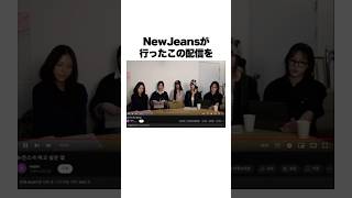 NewJeansの行った配信の内容が悲しすぎる…。　#newjeans #ニュージーンズ #hybe #bunnies #뉴진스 #おすすめ #雑学 #韓国アイドル #kpop