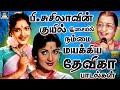 பி சுசிலாவின் குயில் இசையில் நம்மை ம�