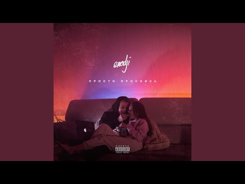 Просто проснись