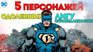 5 Персонажей, Которые ПОБИЛИ Лигу Справедливости в Одиночку #1. Dc Comics. Justice League